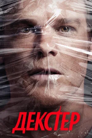 Декстер - постер сериала
